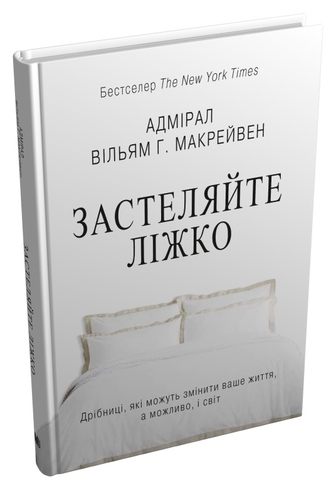 Застеляйте ліжко.  Дрібниці, які можуть змінити ваше життя… і, можливо, світ