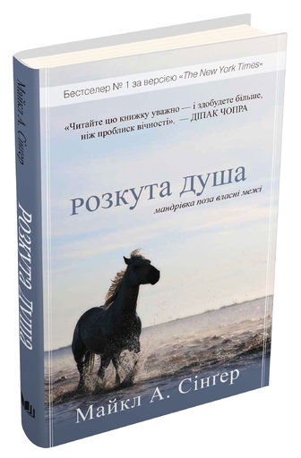 Розкута душа. Мандрівка поза власні межі