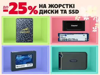 Знижки до -25% на жорсткі диски та SSD