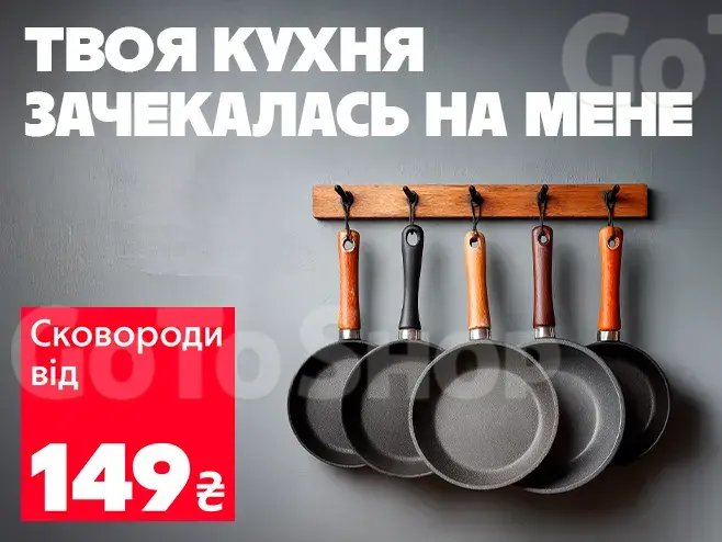Готуй з легкістю! Сковороди від 149 грн