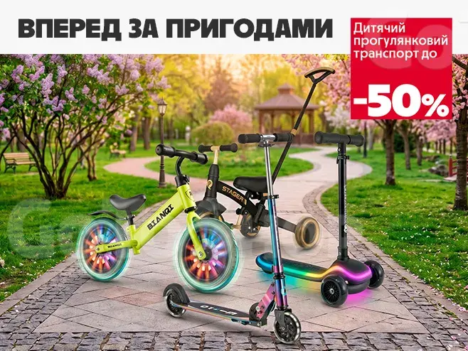 Маленькі колеса — великі знижки!