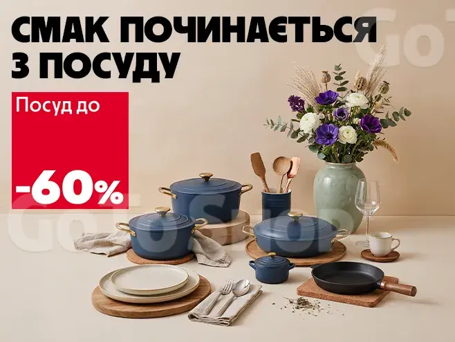 Готуйте з натхненням! Знижки до 60% на посуд!