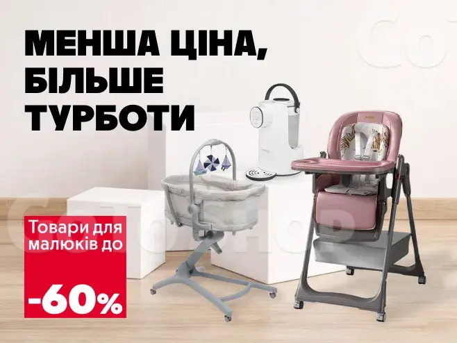 Все необхідне для малюка -  зі знижками до 60%!