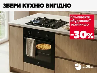 Створюй комфорт легко зі знижками на комплекти вбудованої техніки!