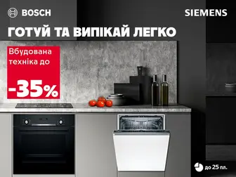 Вбудована техніка Bosch | Siemens зі знижками та в кредит!