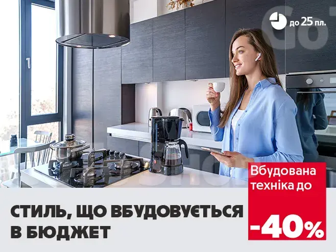Знижки до 40% та Оплата частинами до 25 платежів