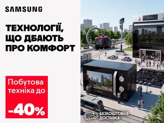 Samsung: більше комфорту, менше турбот.