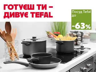 Знижки, що розпалюють кулінарне натхнення!