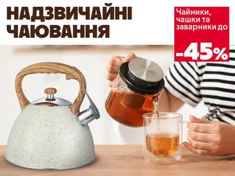 Затишок починається з чашки чаю!