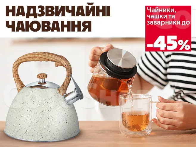 Затишок починається з чашки чаю!