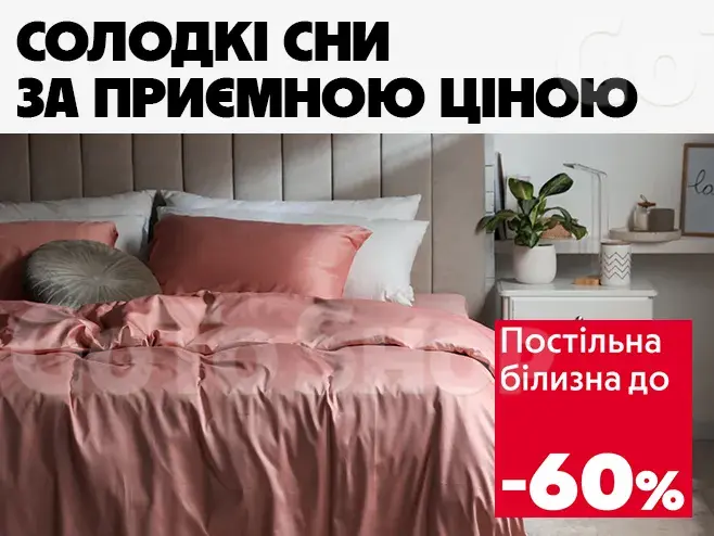 Знижки, на яких хочеться спати.