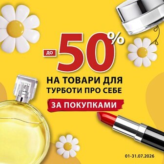 До -50% на товари для турботи для себе