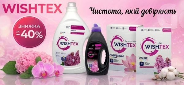Знижки до -40% на засоби для прання WishTex