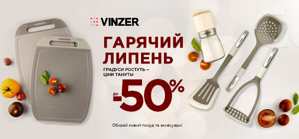 Знижки до -50% на посуд VINZER