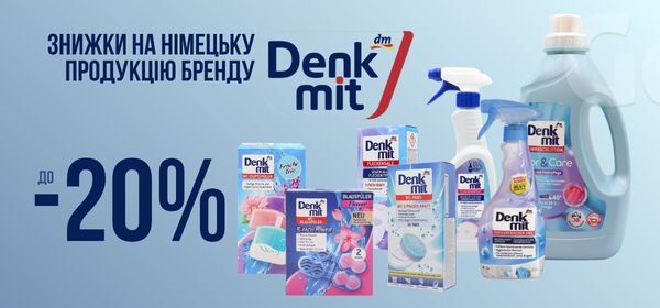 Знижки до -20% на побутову хімію Denkmit