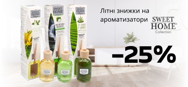 Знижки до -25% на продукцію SWEET HOME