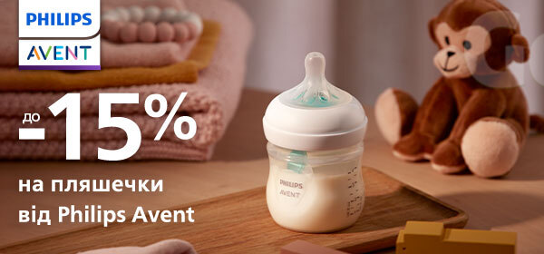 Знижки до -15% на пляшечки Philips Avent