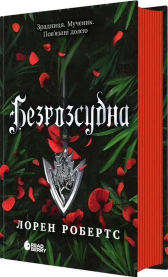 Безсила. Книга 2. Безрозсудна - Лорен Робертс (9786170998552)