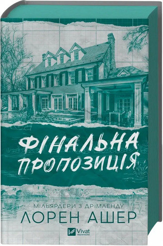 Мільярдери з Дрімленду. Книга 3. Фінальна пропозиція - Лорен Ашер (9786171714014)