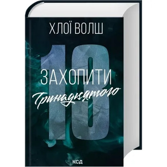 Захопити Тринадцятого. Хлопці з Томмена. Книга 1 - Хлої Волш (9786171515369)