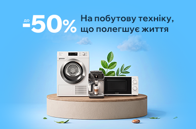 Знижки до 50% на побутову техніку
