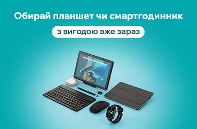 Розпродаж планшетів та смартгодинників