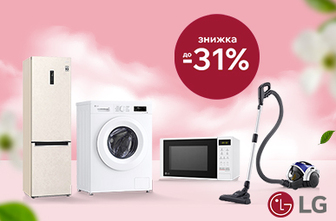 Знижки до 31% на Побутову техніку LG