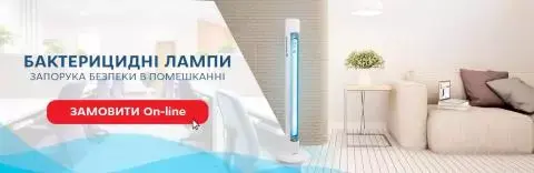 Бактерицидні лампи – запорука безпеки в помешканні