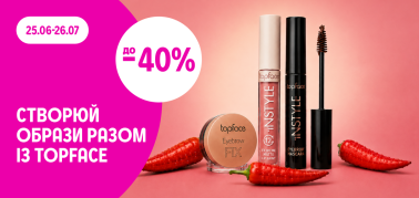 до -40% на декоративну косметику ТМ Topface