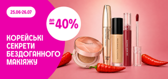 до -40% на корейську декоративну косметику
