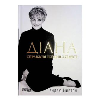 Книга Фабула Діана справжня історія з її вуст