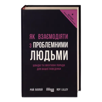 Книга Фабула Як взаємодіяти з проблемними людьми