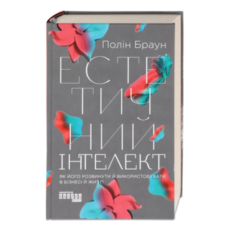 Книга Фабула Естетичний інтелект
