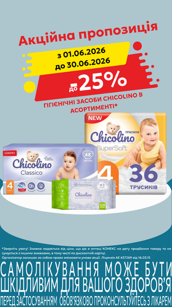 до -25% на гігієнічні засоби Chicolino в асортименті