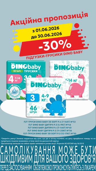 -30% на підгузки та підгузки-трусики Dino Baby в асортименті