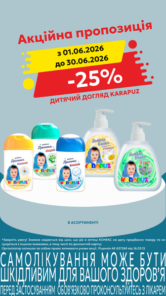 -25% на дитячий догляд Karapuz в асортименті