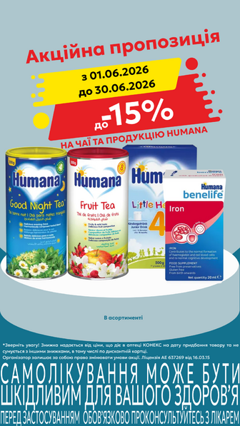 до -15% на чаї та продукцію Humana в асортименті