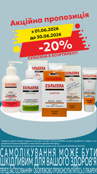 -20% на засоби Сульсена в асортименті