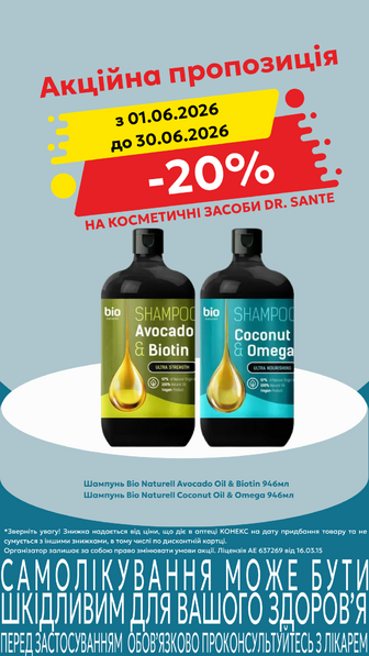 -20% на косметичні засоби Bio