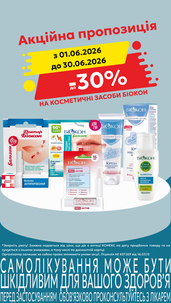 до -30% на косметичні засоби Біокон