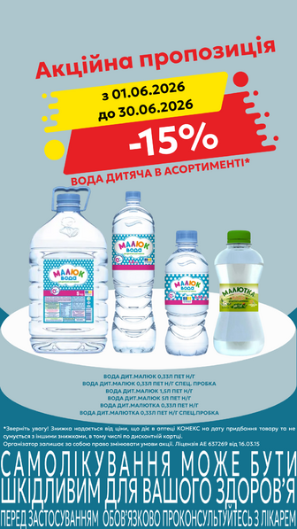 -15% на воду дитячу Малюк в асортименті