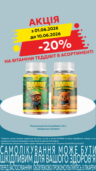 -20% на вітамінні комплекси Теддівіт в асортименті
