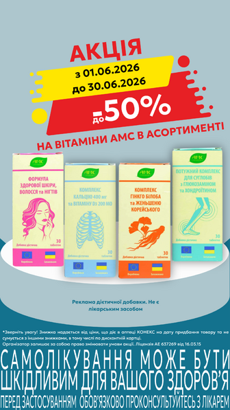 до -50% на вітамінні комплекси АМС в асортименті
