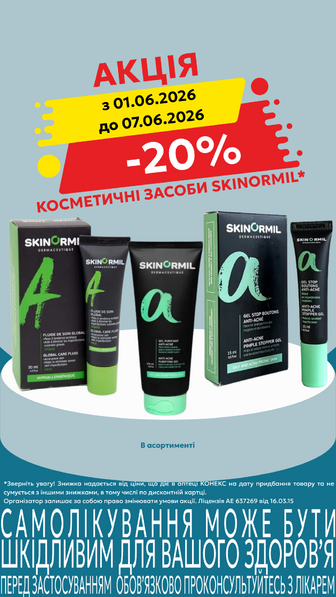 -20% на косметичні засоби SKINORMIL