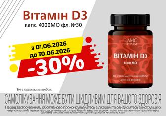 -30% на Вітамін D3 від АМС