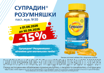 -15% на Супрадин розумняшки
