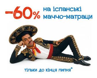 -60% на іспанські матраци