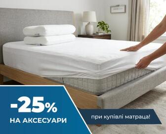 Додатково -25% на аксесуари для сну