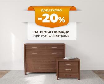 Додатково -20% на тумби і комоди