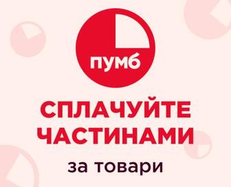 Сплачуйте частинами з ПУМБ!